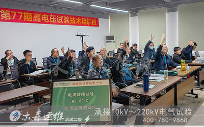 第78期电力试验培训开课通知