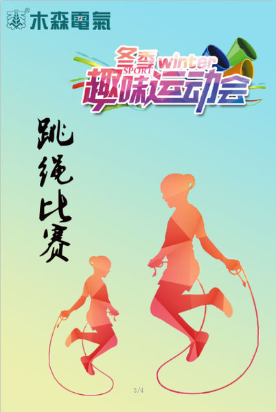 木森运维第12届冬季运动会跳绳