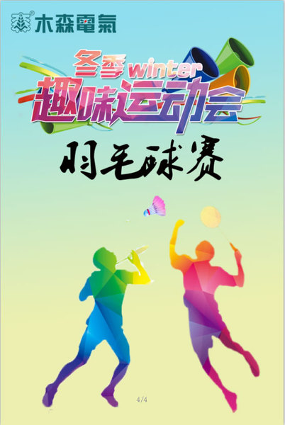 木森运维第12届冬季运动会羽毛球