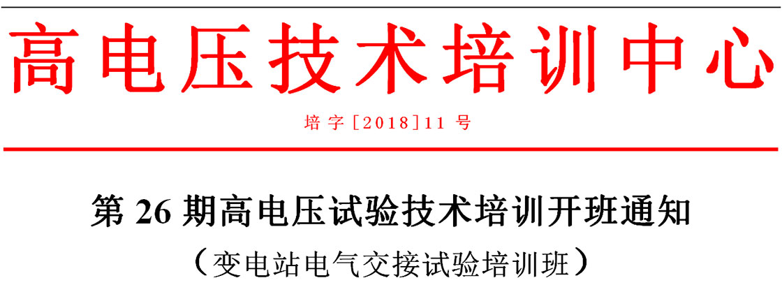 变电站电气交接试验培训通知