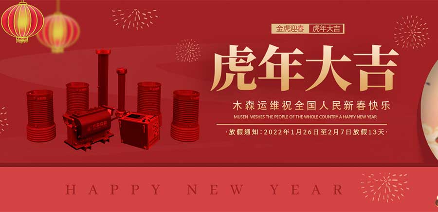 木森运维2022年春节放假通知