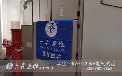 电力配电柜系统浸水后交接试验