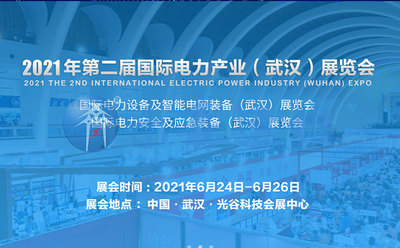 21年国际电力产业（武汉）展览会