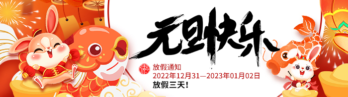 木森运维2023年元旦放假通知