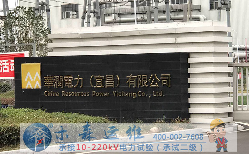 华润电力（宜昌）电缆故障检测现场