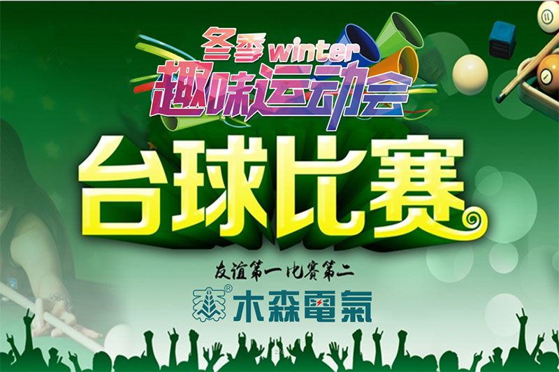 木森运维第12届冬季运动会台球