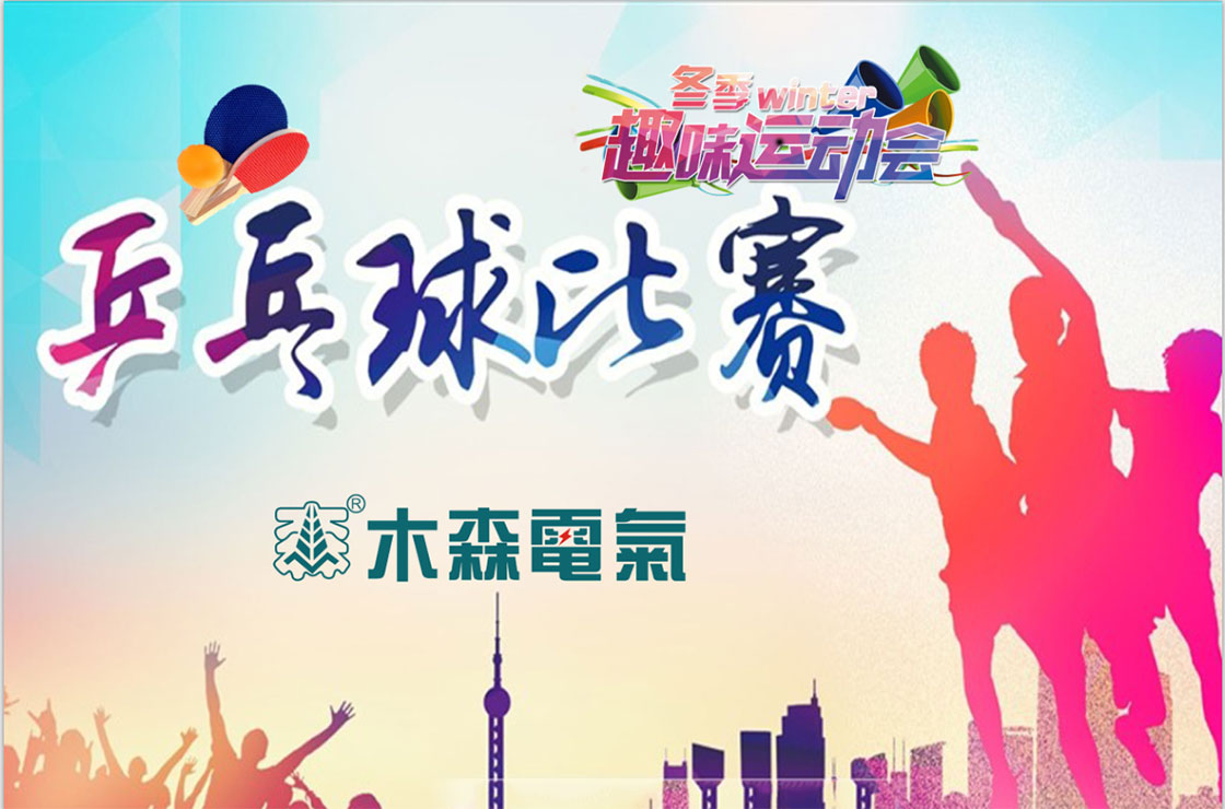 木森运维第12届冬季运动会海报