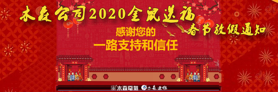 木森运维2020年春节放假通知