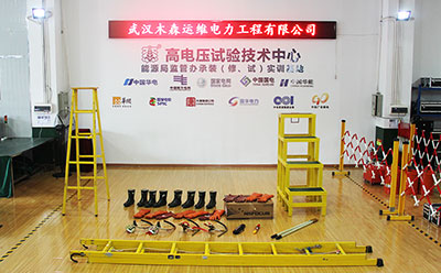 电力安全工器具预防性试验中心