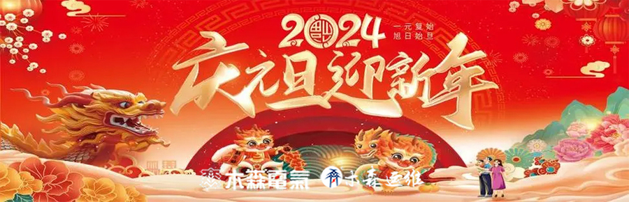 木森运维2024年元旦放假通知