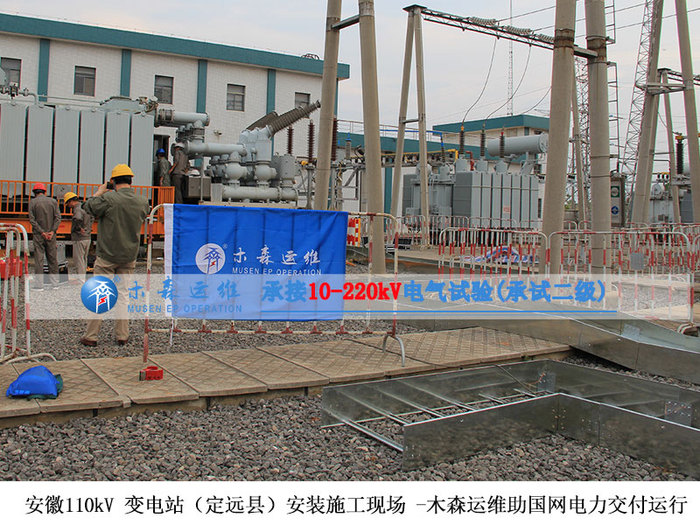 安徽110kV 变电站-木森运维交接试验现场