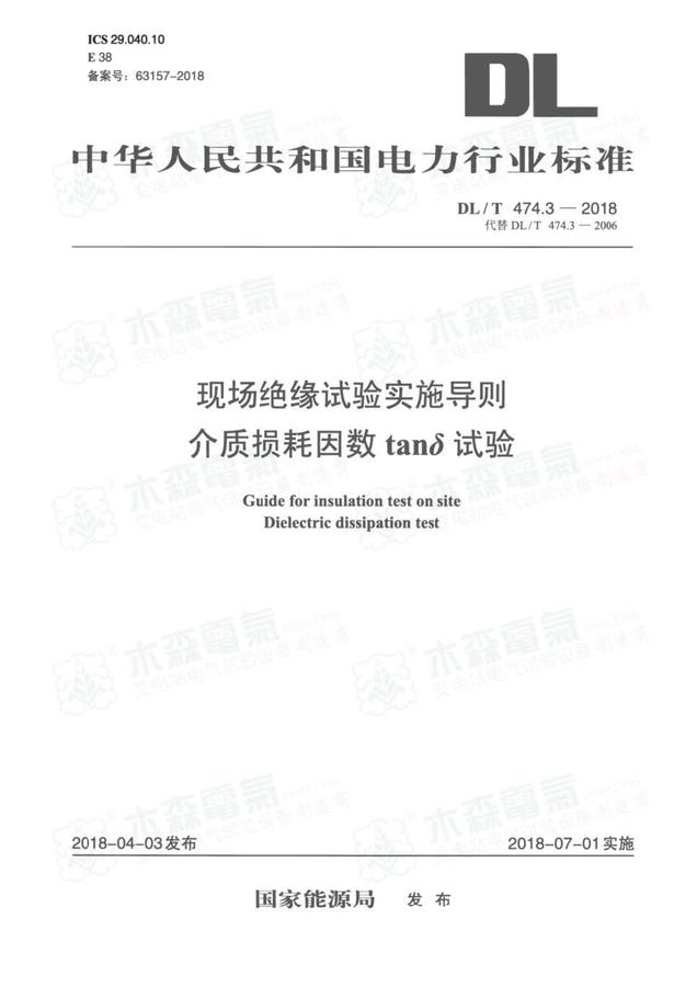 DLT 474.3-2018 现场绝缘试验实施导则 介质损耗因数tanδ试验_页面_01.jpg
