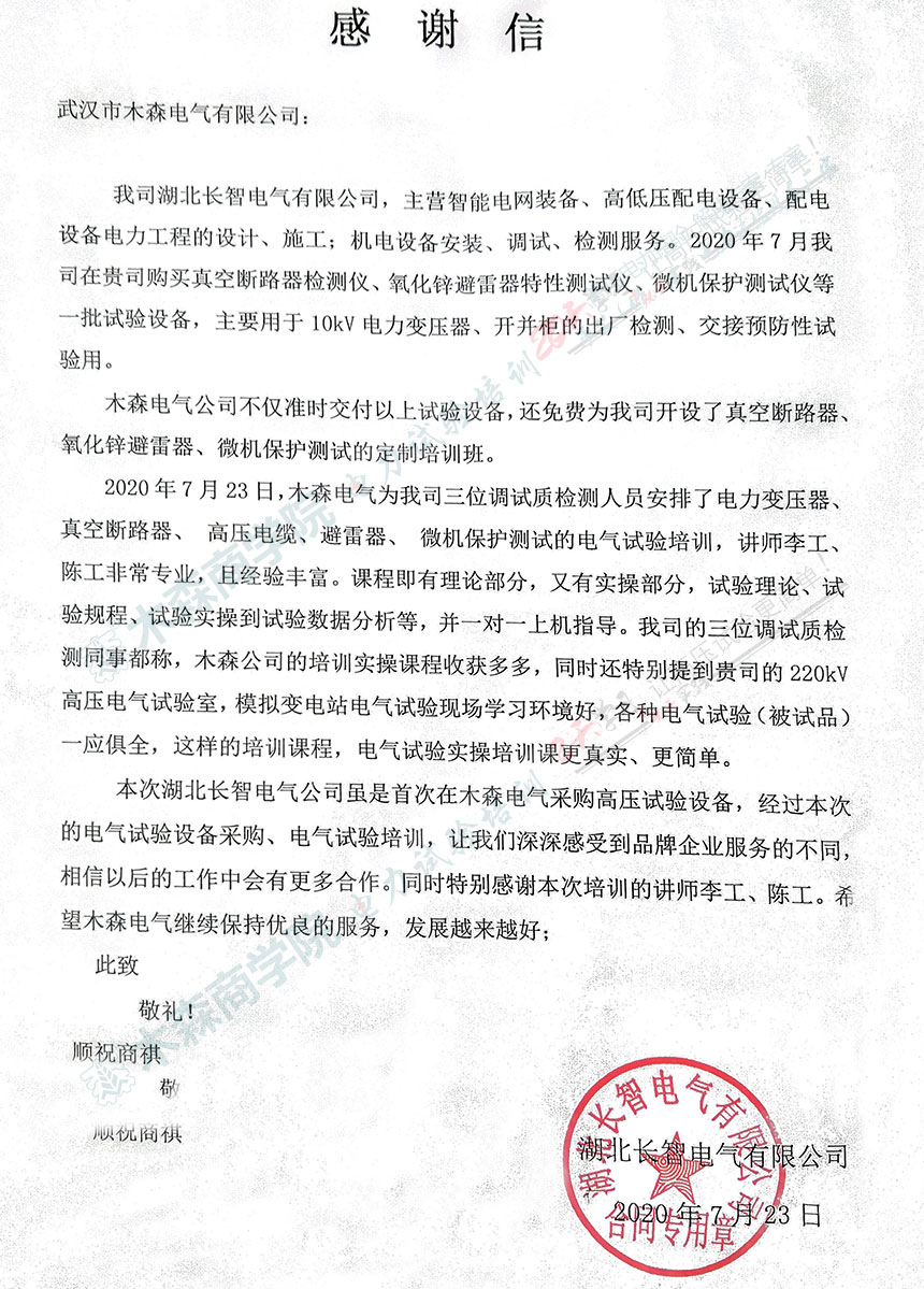 来自电力工程公司的感谢