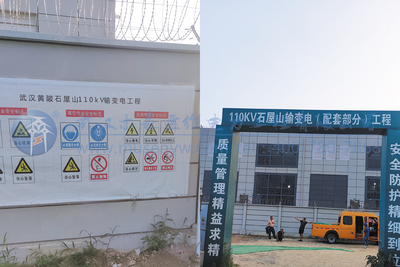 黄陂石屋山110kV变电站（输变电项目）