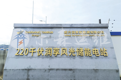 220千伏润享风光储电站完成并网运行调试
