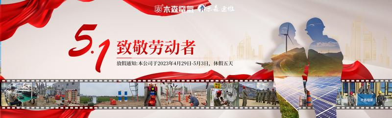 木森运维公司2023年五一劳动节放假通知