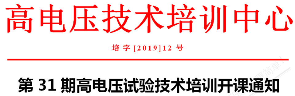 第31期高压试验培训通知书