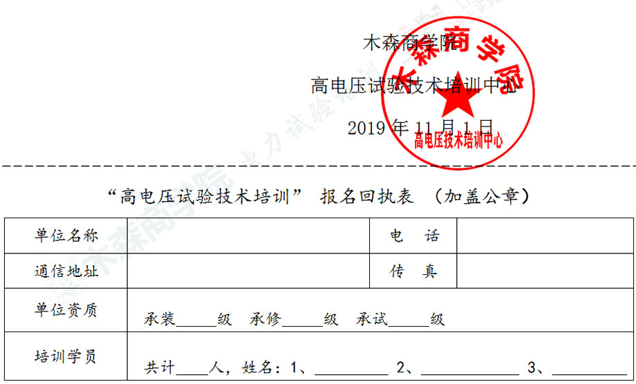 第31期高压试验培训报名表
